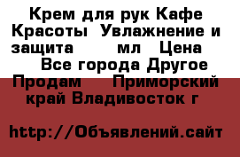 Крем для рук Кафе Красоты “Увлажнение и защита“, 250 мл › Цена ­ 210 - Все города Другое » Продам   . Приморский край,Владивосток г.